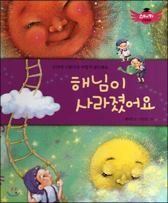 해님이 사라졌어요(스토리텔링 인성동화)(양장본 HardCover)