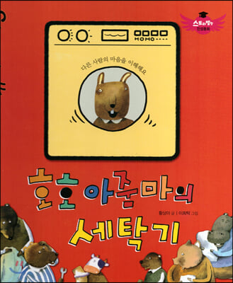 호호 아줌마의 세탁기(스토리텔링 인성동화)(양장본 HardCover)