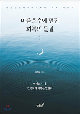 마음호수에 던진 회복의 물결