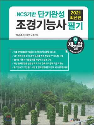 2021 NCS기반 단기완성 조경기능사 필기