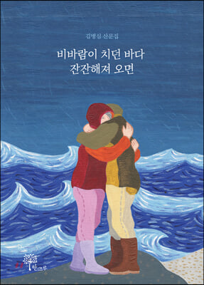 비바람이 치던 바다 잔잔해져 오면