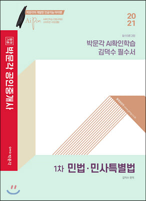 2021 박문각 공인중개사 AI확인학습 김덕수 필수서 1차 민법 민사특별법