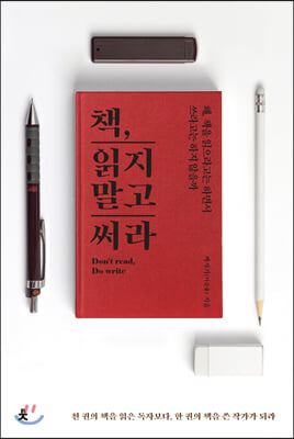 책, 읽지 말고 써라 (Dont read, Do write)