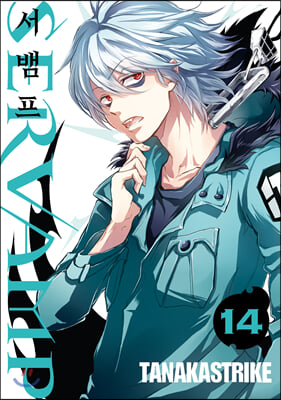 서뱀프 Servamp 14