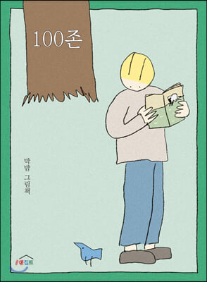 100존(느리게 읽는 그림책 2)(양장본 HardCover)