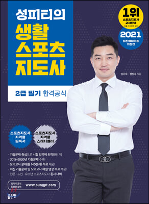 2021 성피티의 생활스포츠지도사 2급 필기 합격공식