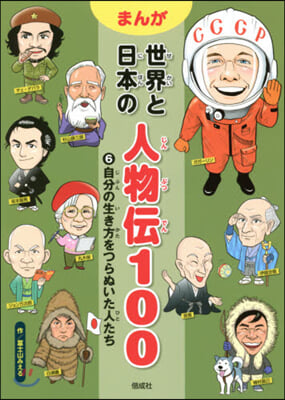 まんが世界と日本の人物傳100   6