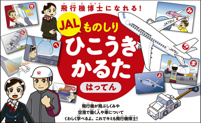 JALものしりひこうきかるた はってん