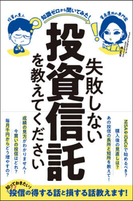 失敗しない投資信託を敎えてください