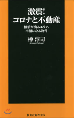 激震!コロナと不動産