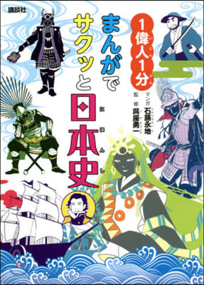 1偉人1分 まんがでサクッと日本史