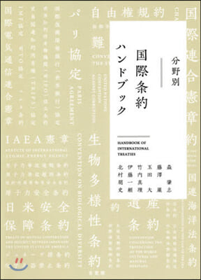 分野別 國際條約ハンドブック