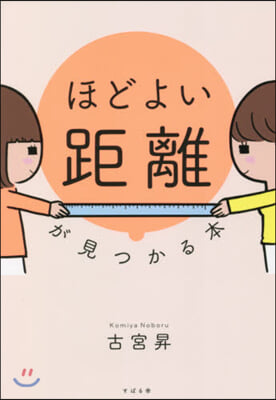 「ほどよい距離」が見つかる本