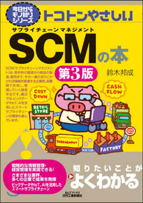 トコトンやさしいSCMの本 第3版