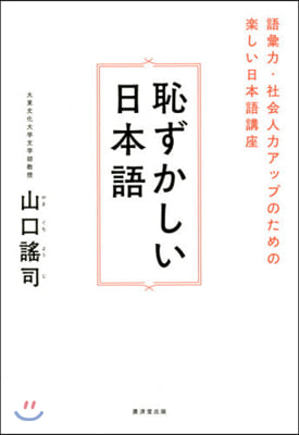 恥ずかしい日本語