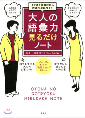 大人の語彙力 見るだけノ-ト