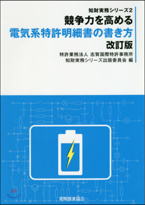 競爭力を高める電氣系特許明細書の書 改訂 改訂版