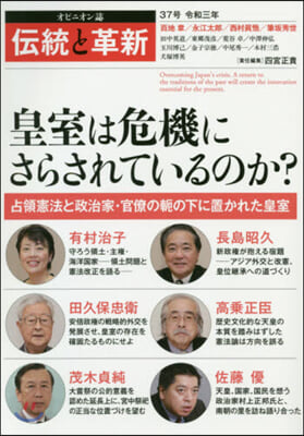 オピニオン誌 傳統と革新  37