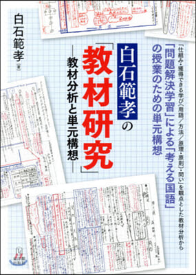 白石範孝の「敎材硏究」