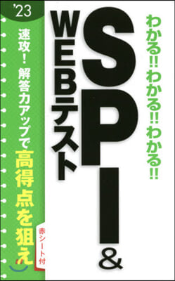 わかる!!わかる!!わかる!! SPI&WEBテスト 2023年度版