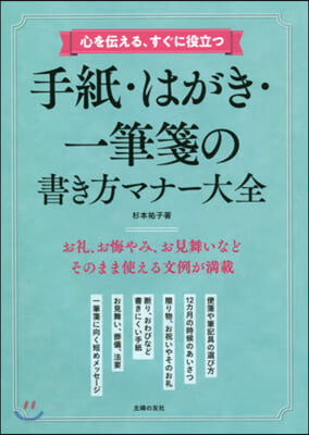 手紙.はがき.一筆箋の書き方マナ-大全