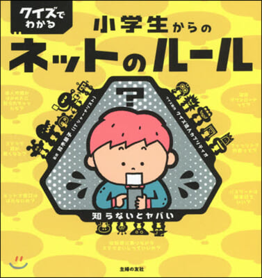 クイズでわかる小學生からのネットのル-ル