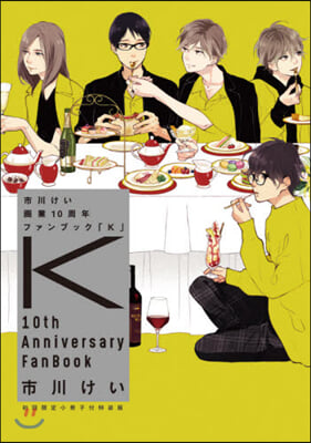 市川けい 畵業10周年ファンブック 「K」 初回限定小冊子付特裝版