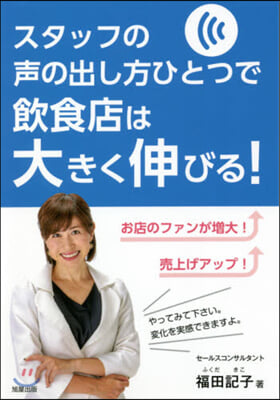 スタッフの聲の出し方ひとつで飮食店は大き