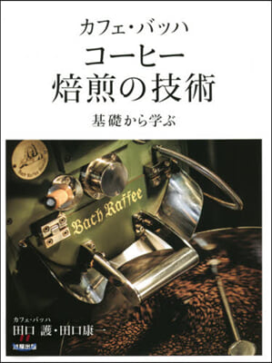 カフェ.バッハ コ-ヒ-焙煎の技術