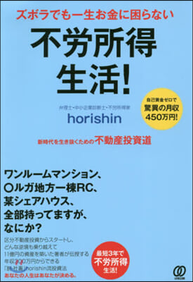 ズホラでも一生お金に困らない不勞所得生活