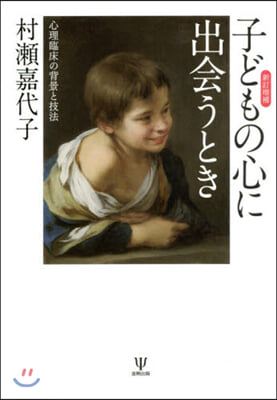 子どもの心に出會うとき 新訂增補