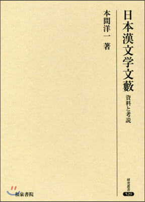 日本漢文學文藪－資料と考說－