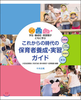 これからの時代の保育者養成.實習ガイド