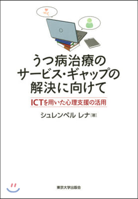 うつ病治療のサ-ビス.ギャップの解決に向けて 