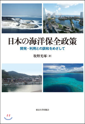 日本の海洋保全政策