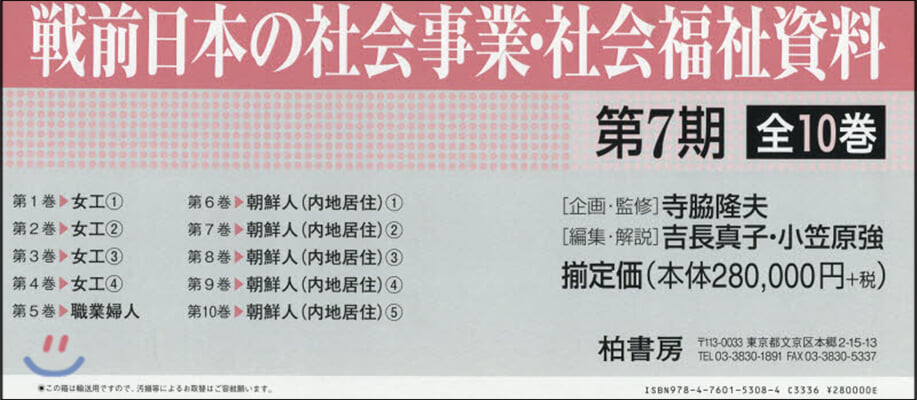 戰前日本の社會事業.社會福祉 7期全10