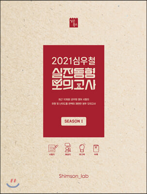 2021 심우철 실전동형 모의고사 Season 1