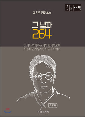 그 남자 264 (큰글자책)