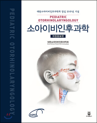 소아이비인후과학(개정증보판)(양장본 HardCover)