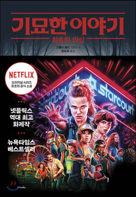 기묘한 이야기 STRANGER THINGS