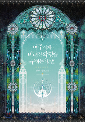 여주에게 버려진 악당을 구하는 방법. 5(완결)(제로노블(Zero Novel))