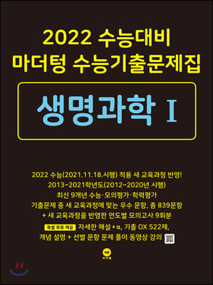 2022 수능대비 마더텅 수능기출문제집  생명과학 1 (2021년)