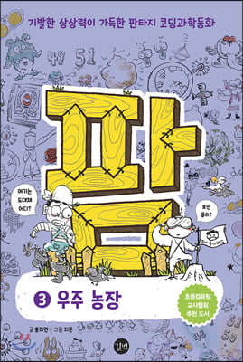 코딩과학동화 팜 3