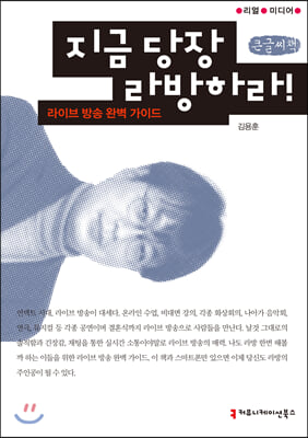 지금 당장 라방하라 (큰글씨책)