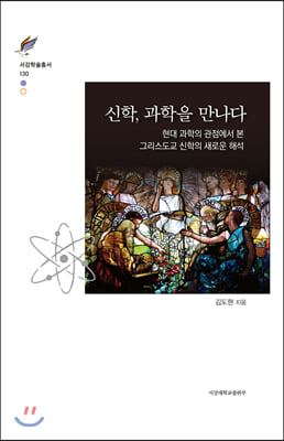 신학, 과학을 만나다(서강학술총서 130)(양장본 HardCover)