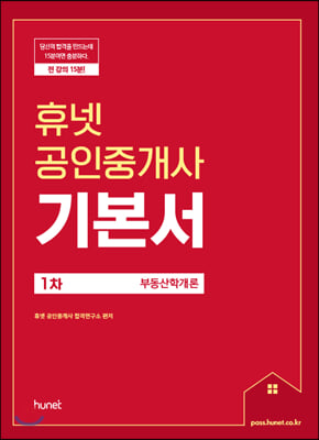 2021 휴넷 공인중개사 기본서 1차 부동산학개론