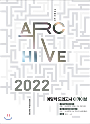 2022 이명학 모의고사 아카이브