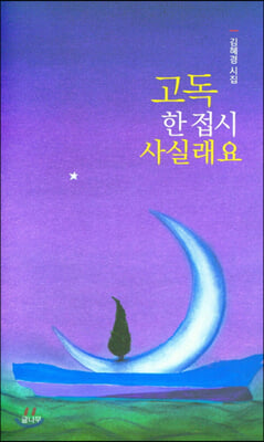 고독 한 접시 사실래요(양장본 HardCover)