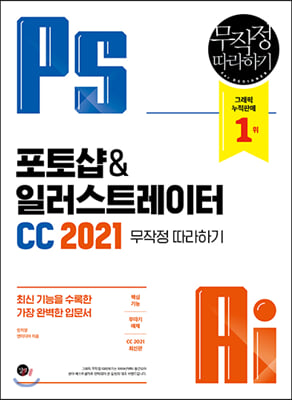 포토샵&일러스트레이터 CC 2021 무작정 따라하기