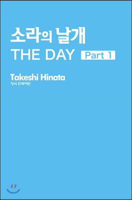 소라의 날개 The Day. 1